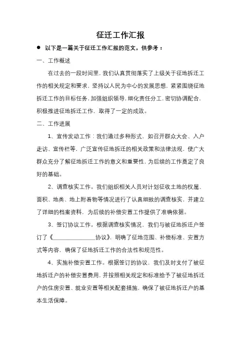 征迁工作汇报材料