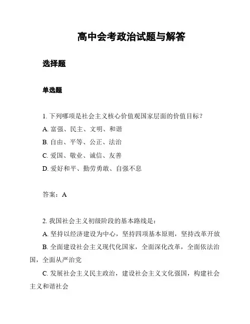 高中会考政治试题与解答