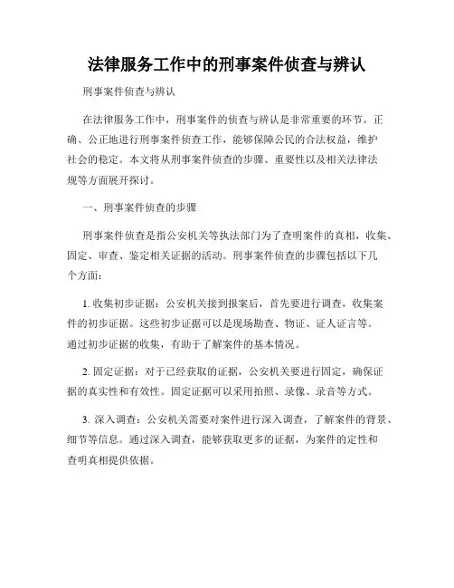 法律服务工作中的刑事案件侦查与辨认