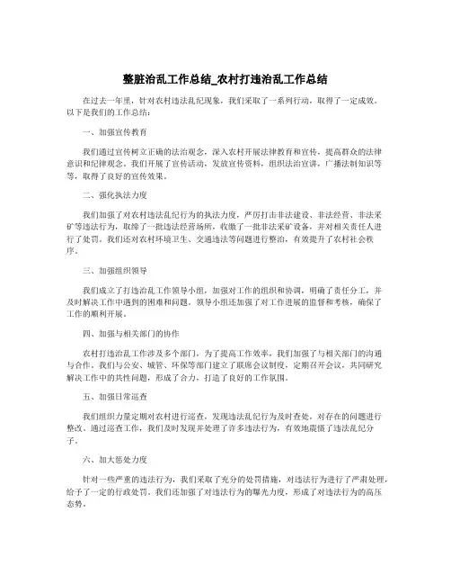整脏治乱工作总结_农村打违治乱工作总结