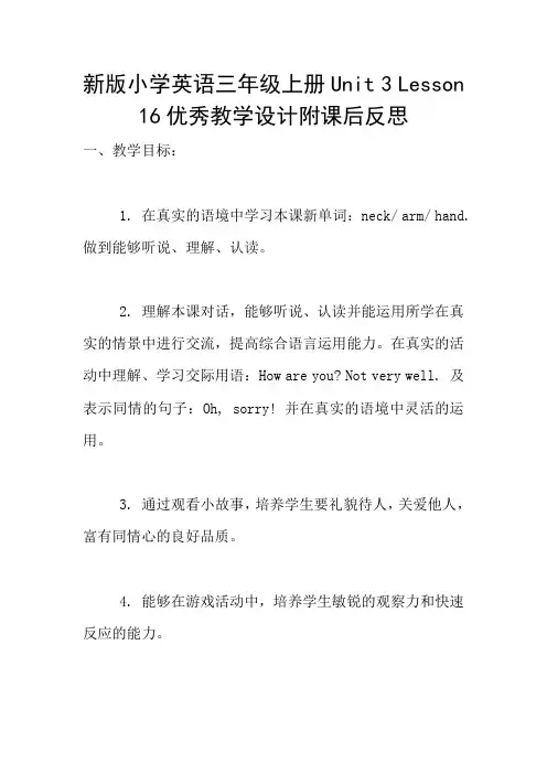 新版小学英语三年级上册Unit 3 Lesson 16优秀教学设计附课后反思
