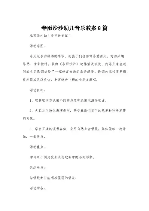 春雨沙沙幼儿音乐教案8篇