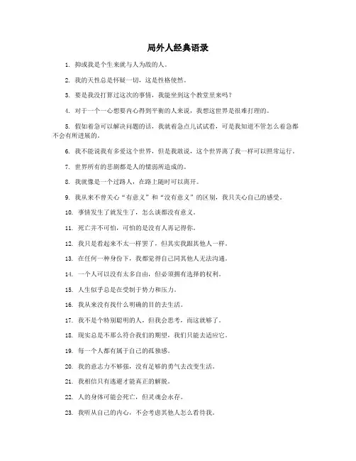 局外人经典语录