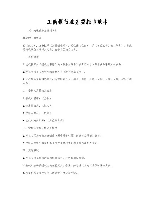 工商银行业务委托书范本