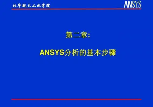 ansys 第3讲 基本步骤