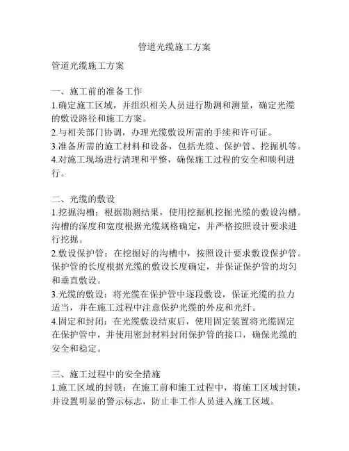 管道光缆施工方案