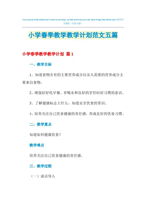 2021年小学春季教学教学计划范文五篇