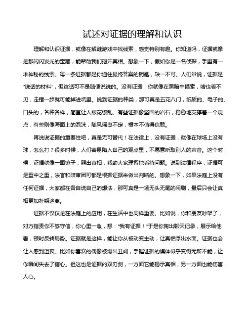 试述对证据的理解和认识