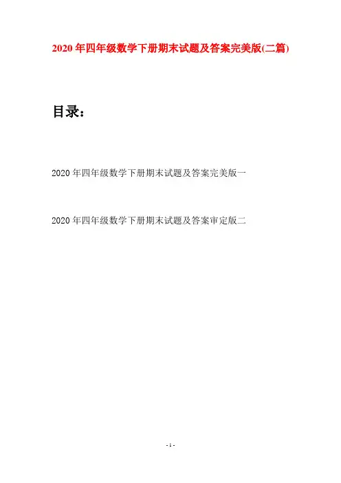 2020年四年级数学下册期末试题及答案完美版(二篇)