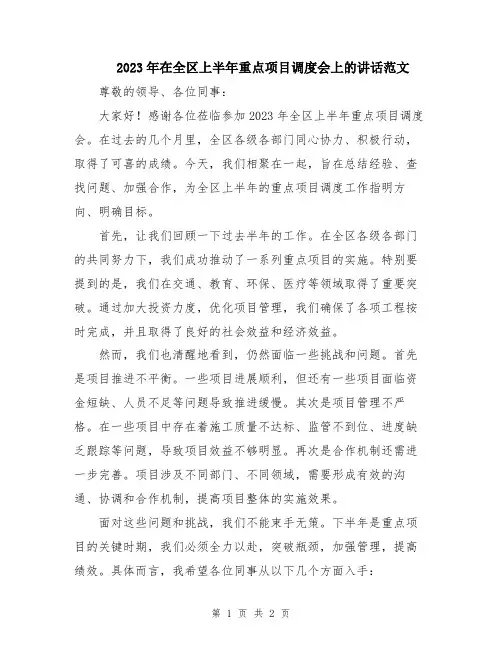 2023年在全区上半年重点项目调度会上的讲话范文