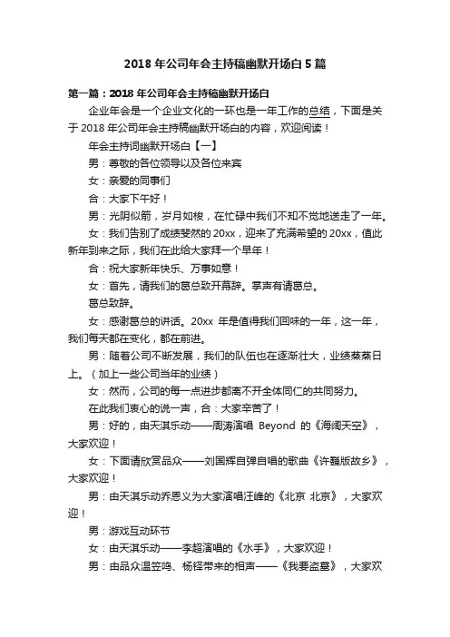 2018年公司年会主持稿幽默开场白5篇