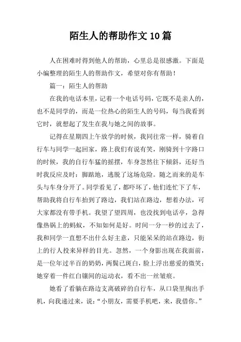 陌生人的帮助作文10篇