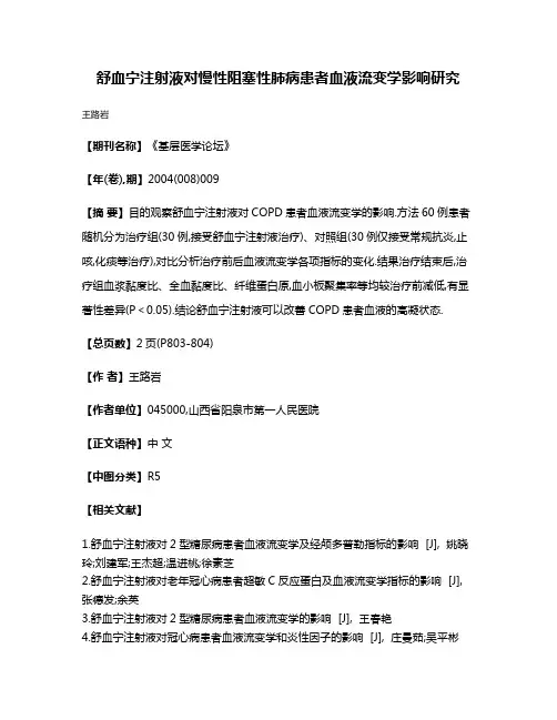 舒血宁注射液对慢性阻塞性肺病患者血液流变学影响研究