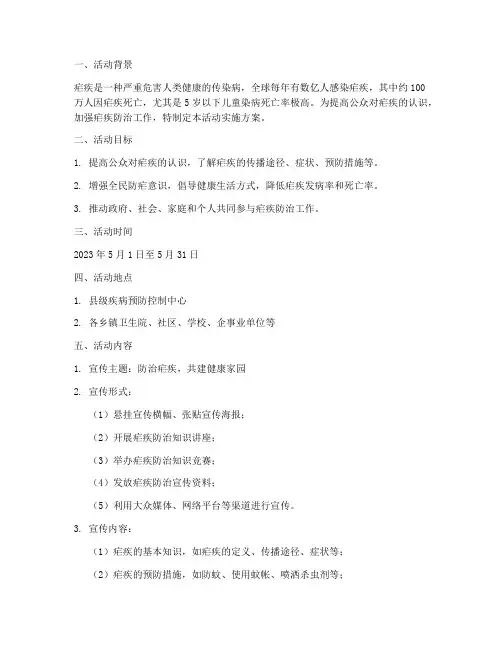疟疾宣传活动实施方案计划