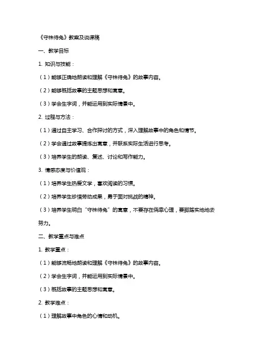《守株待兔》教案及说课稿