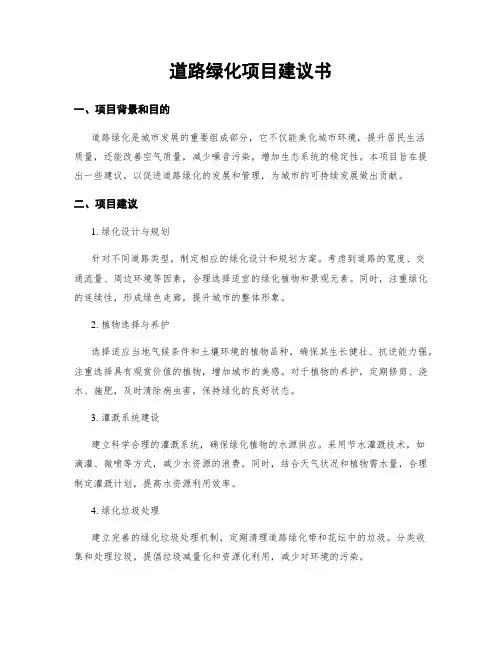 道路绿化项目建议书