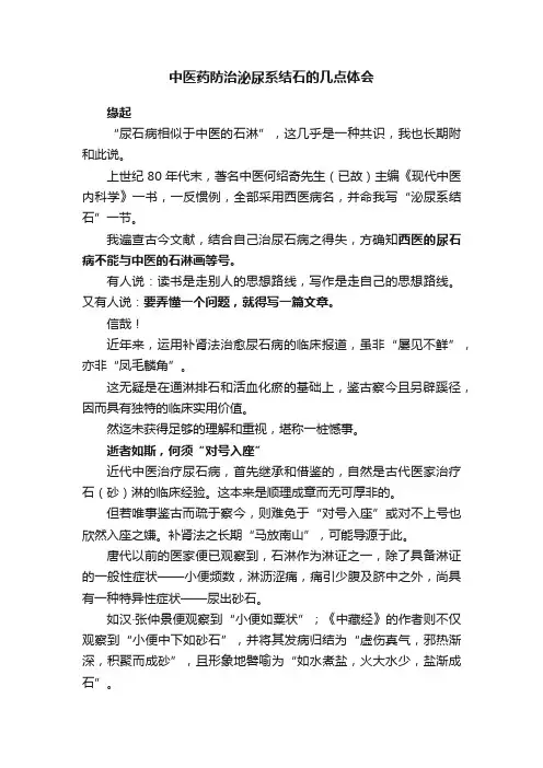 中医药防治泌尿系结石的几点体会