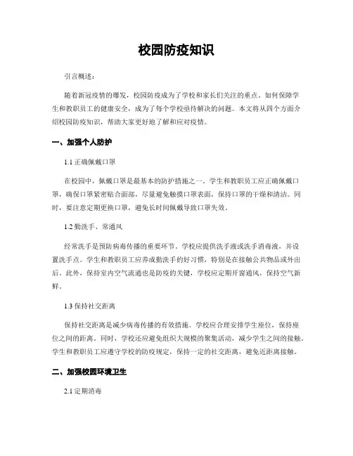 校园防疫知识