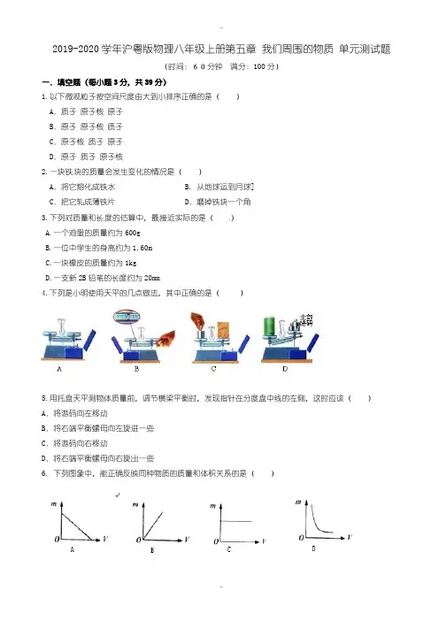 2019届沪粤版八年级上册第五章我们周围的物质单元测试题有答案-(物理)