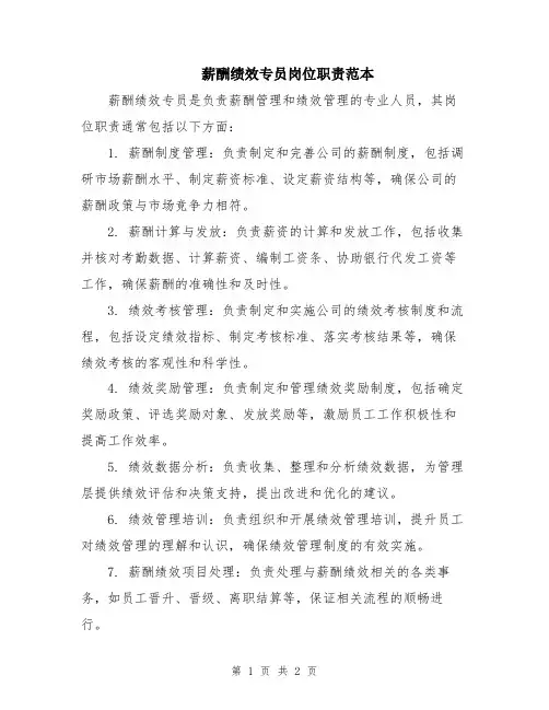 薪酬绩效专员岗位职责范本