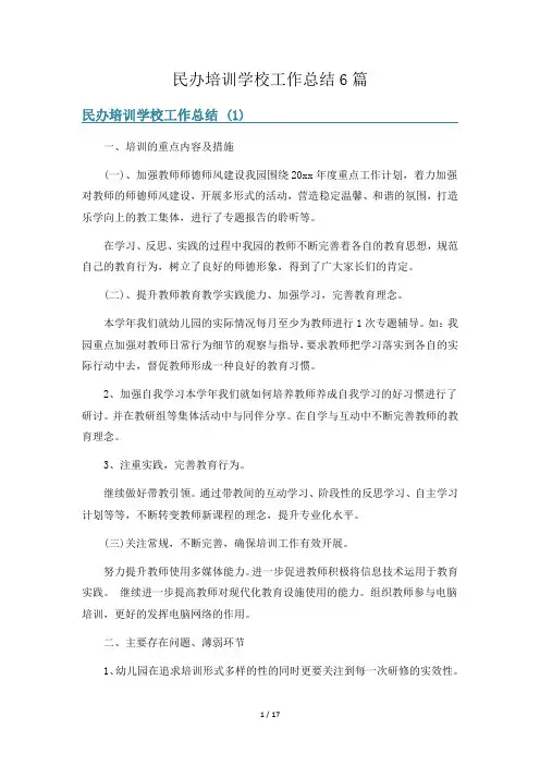 民办培训学校工作总结6篇