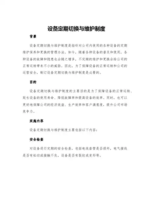 设备定期切换与维护制度
