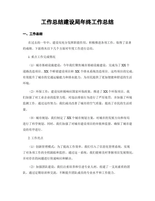 工作总结建设局年终工作总结