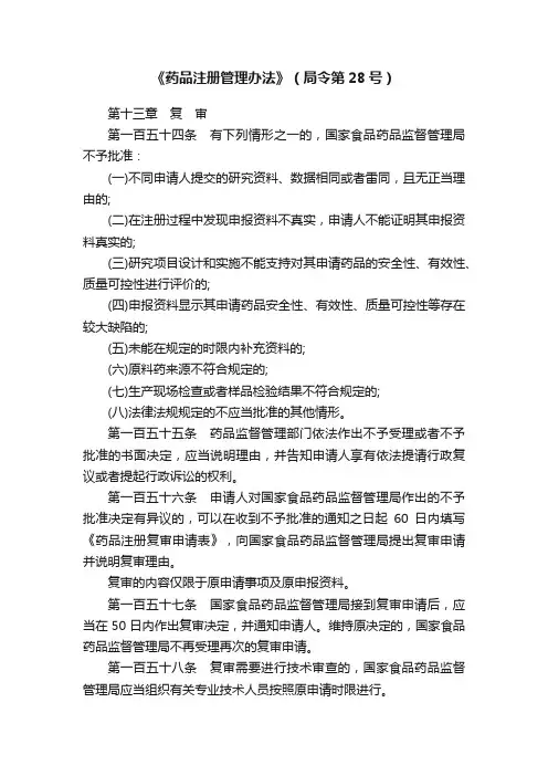 《药品注册管理办法》（局令第28号）