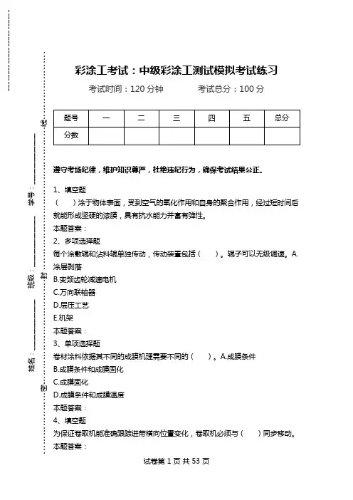 彩涂工考试：中级彩涂工测试模拟考试练习.doc