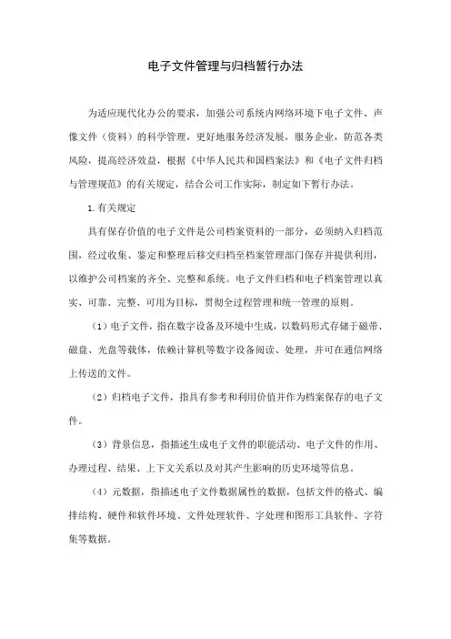 电子文件管理与归档暂行办法