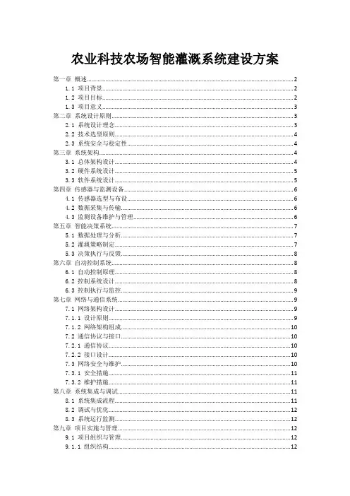 农业科技农场智能灌溉系统建设方案