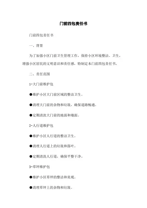 门前四包责任书
