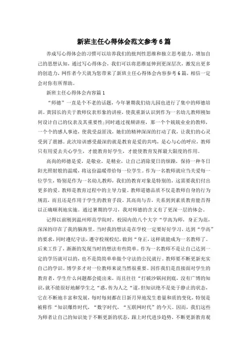 新班主任心得体会范文参考6篇