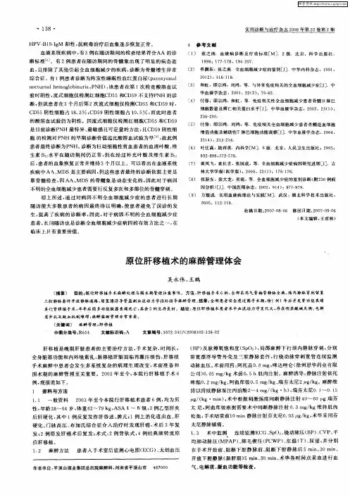 原位肝移植术的麻醉管理体会