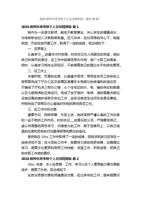 2023教师年度考核个人总结精简版（通用30篇）