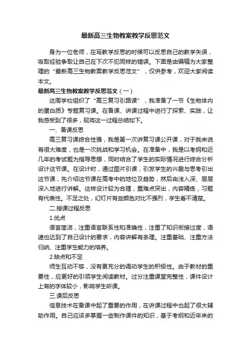 最新高三生物教案教学反思范文