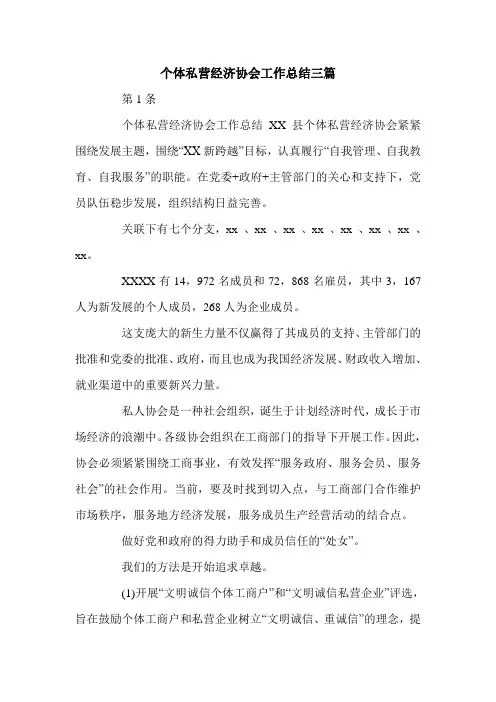 个体私营经济协会工作总结三篇.doc
