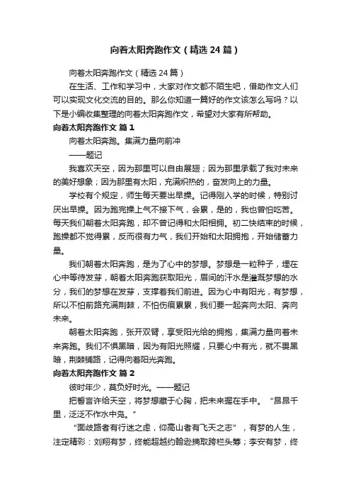 向着太阳奔跑作文（精选24篇）
