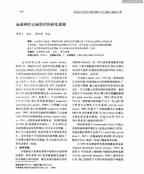 运动神经元病治疗的研究进展