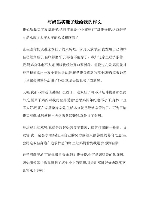 写妈妈买鞋子送给我的作文