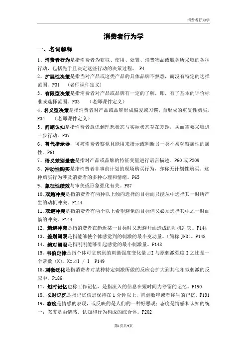 消费者行为学期末复习重点讲义精品.答案