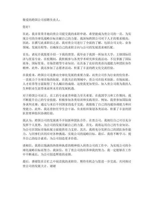 跨国公司的求职信范文