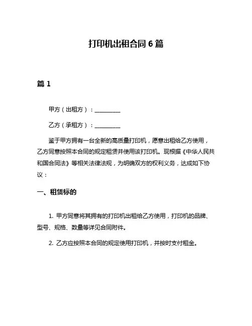 打印机出租合同6篇