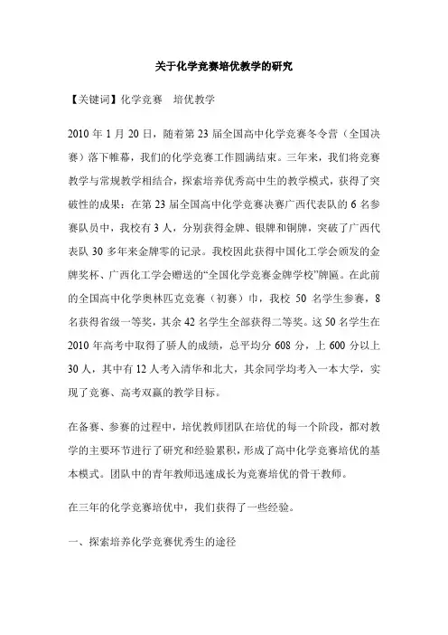 关于化学竞赛培优教学的研究