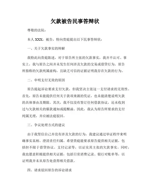 欠款被告民事答辩状