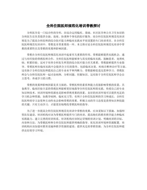 全科住院医师规范化培训带教探讨