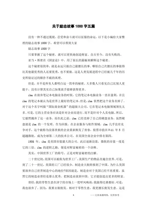 关于励志故事1000字五篇