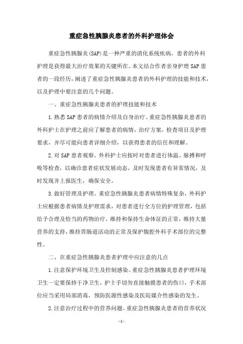 重症急性胰腺炎患者的外科护理体会