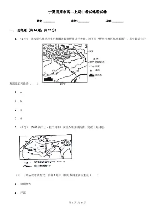 宁夏固原市高二上期中考试地理试卷