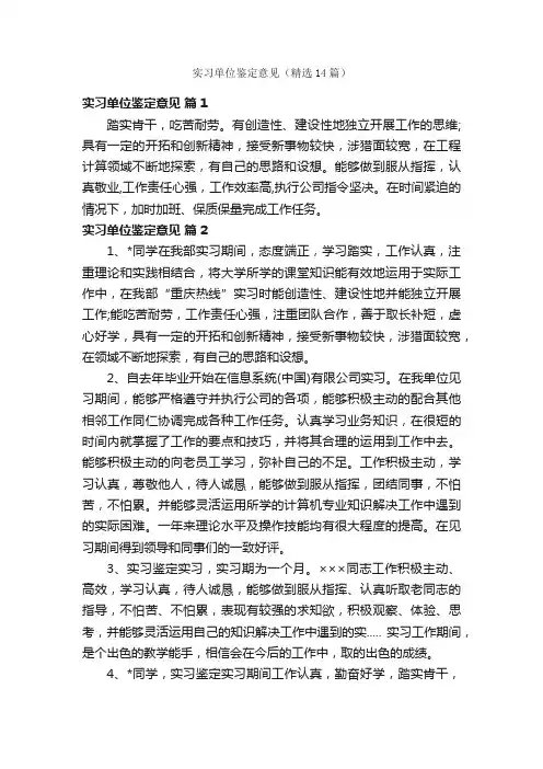 实习单位鉴定意见（精选14篇）